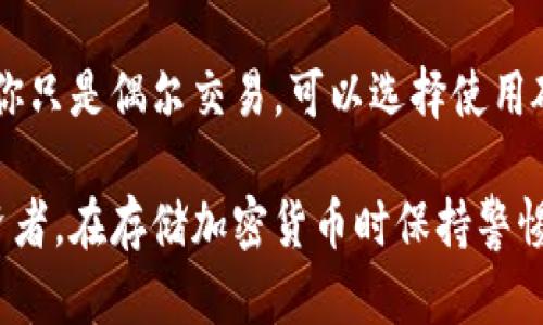 在讨论比特币（BTC）存放在哪种冷钱包之前，我们需要了解冷钱包的概念以及它们的不同类型。冷钱包是一种离线存储的加密货币钱包，它不与互联网直接连接，从而降低了被黑客攻击的风险。冷钱包主要有以下几种形式：

1. 硬件钱包
硬件钱包是最常见的冷钱包类型。它是一种专门设计的设备，可以存储各种加密货币的私钥。市场上常见的硬件钱包品牌包括Ledger、Trezor和KeepKey。硬件钱包的优点在于其安全性高，使用方便。

2. 纸钱包
纸钱包是将私钥和公钥打印在纸上的一种冷钱包。用户可以指定生成私钥和公钥的工具，确保它们离线生成。纸钱包的优点是风险极低，且只要妥善保管纸张，就可以永久存储比特币。但缺点是如果纸张损坏或丢失，资金将不可恢复。

3. 其他形式的冷钱包
除了硬件钱包和纸钱包，还有一些其他形式的冷钱包，例如使用USB闪存驱动器存储加密货币数据。这种方法需要自己掌控私钥，并在完全离线的环境中创建存储。此外，一些人也可能使用专用的计算机或设备，将其从互联网切断，并专门用于加密货币存储。

选择冷钱包的几个因素
在选择合适的冷钱包时，有几个因素需要考虑：
ul
    listrong安全性：/strong确保钱包支持强加密和多重身份验证。/li
    listrong兼容性：/strong检查钱包是否支持你希望存储的特定加密货币。/li
    listrong易用性：/strong钱包的用户界面是否友好，上手是否容易。/li
    listrong备份与恢复功能：/strong钱包是否支持备份与恢复，以防丢失设备或者数据。/li
/ul

总结
冷钱包是比较安全的存储比特币的方式。具体选择哪种冷钱包需要根据个人的需求、安全意识和使用习惯来决定。如果你只是偶尔交易，可以选择使用硬件钱包；如果你是长期投资者，纸钱包或专用设备可能更合适。无论选择哪种方式，确保私钥的安全存储是至关重要的。

通过以上内容，希望能帮助你在选择比特币冷钱包时提供一些有价值的信息和建议。无论你是新手还是经验丰富的投资者，在存储加密货币时保持警惕和谨慎都是非常重要的。