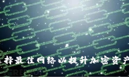 tpWallet：选择最佳网络以提升加密资产管理的效率