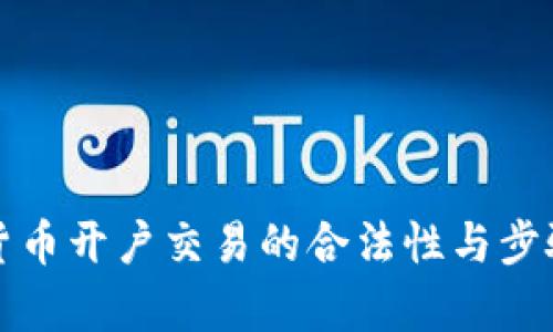 数字货币开户交易的合法性与步骤解析