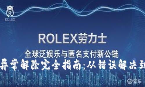 tpWallet异常解除完全指南：从错误解决到功能恢复