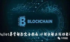 tpWallet异常解除完全指南：从错误解决到功能恢复