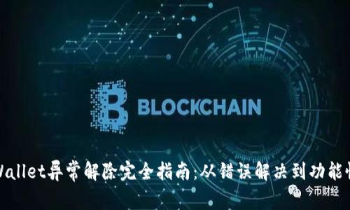 tpWallet异常解除完全指南：从错误解决到功能恢复