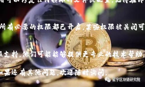 出现 tpWallet 无法显示的情况可能有多种原因。以下是一些常见问题及其解决方法，希望能够帮助到你。

1. 检查网络连接
首先，确认你的设备是否连接到互联网。tpWallet 需要稳定的网络连接才能正常显示。如果使用的是移动数据，尝试切换到 Wi-Fi，或反之，看看问题是否得到解决。

2. 更新应用程序
确保你安装的 tpWallet 是最新版本。过期的应用程序可能无法正常运行。前往应用商店，检查是否有可用的更新，并及时更新应用程序。

3. 清除缓存
有时候，应用程序的缓存会导致显示问题。尝试清除 tpWallet 的缓存。在设备的设置中找到应用管理，选择 tpWallet，然后选择清除缓存选项。

4. 重启设备
如果以上方法无效，尝试重启你的设备。这是解决许多软件问题的简单有效的方法。关闭设备后，再重新开机，看看问题是否得到解决。

5. 重新安装应用程序
如果问题依旧，考虑卸载 tpWallet，然后重新安装。重装应用可以修复任何损坏的文件或配置。记得在卸载前备份重要信息。

6. 查看系统权限
确保 tpWallet 拥有所需的系统权限。检查应用设置，确认所有必要的权限都已开启。某些权限被关闭可能会导致应用无法正常显示。

7. 联系客服支持
以上方法如果均未能解决问题，建议联系 tpWallet 的客服支持。他们可能能够提供更专业的技术帮助，解决特定问题。

希望以上建议能帮助你解决 tpWallet 无法显示的问题。如果还有其他问题，欢迎随时询问。