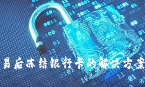 购宝钱包交易后冻结银行卡的解决方案及预防措施