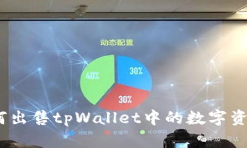 快速指南：如何出售tpWallet中的数字资产并获取收益