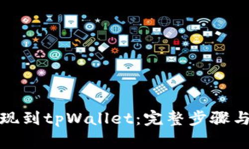 如何将欧易提现到tpWallet：完整步骤与常见问题解答