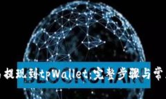 如何将欧易提现到tpWallet：完整步骤与常见问题解