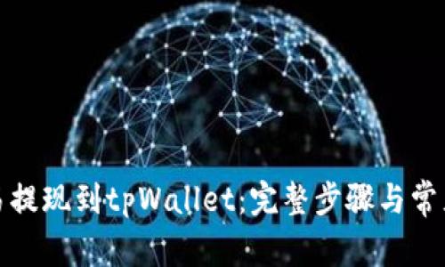 如何将欧易提现到tpWallet：完整步骤与常见问题解答