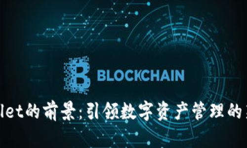 tpWallet的前景：引领数字资产管理的新趋势