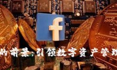 tpWallet的前景：引领数字资产管理的新趋势