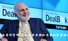 LedgerX交易所官网：获取比特币期权交易的最新动