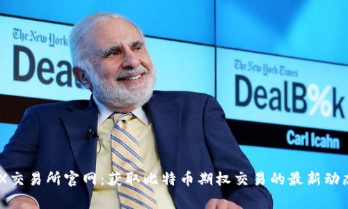 LedgerX交易所官网：获取比特币期权交易的最新动态和指导