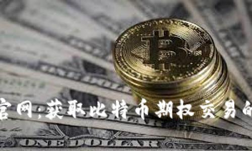 LedgerX交易所官网：获取比特币期权交易的最新动态和指导