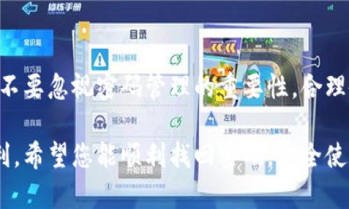 失去tpWallet密码？解析有效的找回方法与安全措施

tpWallet, 密码找回, 数字钱包安全, 密码管理/guanjianci

引言
在数字货币快速发展的今天，越来越多的人开始使用数字钱包来存储和管理自己的资产。tpWallet作为一种普遍使用的数字钱包，为用户提供了方便的使用体验。然而，许多用户在使用过程中遇到了一个共同的问题：忘记了密码。这可能导致您的资产无法访问，甚至面临财务损失。
本文将详细解析如何有效找回tpWallet的密码，提供实用的方法和安全建议，帮助用户更好地管理和保护自己的数字资产。

什么是tpWallet？
tpWallet是一种数字钱包，允许用户安全地存储、接收和发送加密货币。它具有用户友好的界面，支持多种数字货币。这种钱包不仅提供基本的功能，还包括交易记录、市场信息和资产管理工具。随着越来越多的用户加入加密货币的世界，tpWallet的使用频率也在不断上升。

为什么会忘记密码？
人们忘记密码的原因各不相同。有些人可能是因为使用密码管理工具时，未能更新或记下新的密码。还有一些人可能是因为长时间未使用钱包，导致记忆模糊。此外，某些用户由于对密码的复杂性追求而选择了难以记忆的组合。

找回tpWallet密码的步骤
如果您不幸忘记了tpWallet的密码，以下是一些找回密码的常用步骤：
h41. 检查备份文件/h4
在创建tpWallet时，您应该有备份过助记词或者私钥。这是找回钱包密码的最有效方法。请查找您是否保存了这些信息，通常情况下，助记词可以用来恢复钱包。

h42. 使用助记词恢复钱包/h4
用备份的助记词恢复钱包是找回密码的另一种方法。在tpWallet的登录界面，通常会有一个“恢复钱包”或类似的选项。选择这个选项后，输入您的助记词。按照系统的提示进行操作，您就能重新获得对钱包的访问权限。

h43. 唤醒客户支持/h4
如果您没有备份助记词或私钥，您可以尝试联系tpWallet的客服支持。准备好相关信息以便客服能够认证您的身份。虽然大多数情况下客服可能无法直接帮助您恢复密码，但至少可以提供进一步的建议和信息。

h44. 借助恢复工具/h4
市面上可能存在一些密码恢复工具，能够帮助用户找回忘记的密码。但是要非常小心，不要随便下载不明软件。这些工具有可能带来安全隐患或数据泄露。因此，确保您选择的工具来源可靠。

如何保障钱包安全
为了防止再次发生密码丢失的情况，用户在使用tpWallet时，需采取以下安全措施：
h41. 定期更换密码/h4
定期更新您的密码是一种有效的安全策略。使用一组强密码，并定期更换这组密码，可以显著提高账户的安全性。

h42. 使用密码管理工具/h4
在数字生活中，有许多密码管理工具可供选择。这些工具能够帮助您安全地存储和生成复杂密码。同时，您只需记住一个主密码即可。确保选择信誉良好的密码管理工具。

h43. 备份私钥和助记词/h4
确保您妥善保管所有的备份信息，包括助记词和私钥。您可以将其写在纸上并保存在安全的地方，或者使用加密的数字存储解决方案。

h44. 启用双重认证/h4
为您的钱包启用双重认证可以增加一重保护，即使密码泄露，也能有效避免资产遭到损失。请务必选择支持双重认证的钱包版本。

总结
在使用tpWallet的过程中，忘记密码是一种常见的情况。但是通过以上几种方法，您可以有效找回密码，并确保自己的数字资产得到安全的保护。不要忽视密码管理的重要性，合理备份和使用密码管理工具，将为您的数字生活提供额外的安全层。记住，安全是管理数字资产的首要任务，请务必保持警惕，保护好您的钱包信息。

通过本文的介绍，相信您对如何找回tpWallet的密码有了更加清晰的认识。同时，懂得如何预防这类问题的发生，将为您的数字资产管理带来便利。希望您能顺利找回密码，安全使用tpWallet！