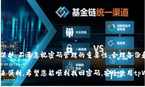 失去tpWallet密码？解析有效的找回方法与安全措施

tpWallet, 密码找回, 数字钱包安全, 密码管理/guanjianci

引言
在数字货币快速发展的今天，越来越多的人开始使用数字钱包来存储和管理自己的资产。tpWallet作为一种普遍使用的数字钱包，为用户提供了方便的使用体验。然而，许多用户在使用过程中遇到了一个共同的问题：忘记了密码。这可能导致您的资产无法访问，甚至面临财务损失。
本文将详细解析如何有效找回tpWallet的密码，提供实用的方法和安全建议，帮助用户更好地管理和保护自己的数字资产。

什么是tpWallet？
tpWallet是一种数字钱包，允许用户安全地存储、接收和发送加密货币。它具有用户友好的界面，支持多种数字货币。这种钱包不仅提供基本的功能，还包括交易记录、市场信息和资产管理工具。随着越来越多的用户加入加密货币的世界，tpWallet的使用频率也在不断上升。

为什么会忘记密码？
人们忘记密码的原因各不相同。有些人可能是因为使用密码管理工具时，未能更新或记下新的密码。还有一些人可能是因为长时间未使用钱包，导致记忆模糊。此外，某些用户由于对密码的复杂性追求而选择了难以记忆的组合。

找回tpWallet密码的步骤
如果您不幸忘记了tpWallet的密码，以下是一些找回密码的常用步骤：
h41. 检查备份文件/h4
在创建tpWallet时，您应该有备份过助记词或者私钥。这是找回钱包密码的最有效方法。请查找您是否保存了这些信息，通常情况下，助记词可以用来恢复钱包。

h42. 使用助记词恢复钱包/h4
用备份的助记词恢复钱包是找回密码的另一种方法。在tpWallet的登录界面，通常会有一个“恢复钱包”或类似的选项。选择这个选项后，输入您的助记词。按照系统的提示进行操作，您就能重新获得对钱包的访问权限。

h43. 唤醒客户支持/h4
如果您没有备份助记词或私钥，您可以尝试联系tpWallet的客服支持。准备好相关信息以便客服能够认证您的身份。虽然大多数情况下客服可能无法直接帮助您恢复密码，但至少可以提供进一步的建议和信息。

h44. 借助恢复工具/h4
市面上可能存在一些密码恢复工具，能够帮助用户找回忘记的密码。但是要非常小心，不要随便下载不明软件。这些工具有可能带来安全隐患或数据泄露。因此，确保您选择的工具来源可靠。

如何保障钱包安全
为了防止再次发生密码丢失的情况，用户在使用tpWallet时，需采取以下安全措施：
h41. 定期更换密码/h4
定期更新您的密码是一种有效的安全策略。使用一组强密码，并定期更换这组密码，可以显著提高账户的安全性。

h42. 使用密码管理工具/h4
在数字生活中，有许多密码管理工具可供选择。这些工具能够帮助您安全地存储和生成复杂密码。同时，您只需记住一个主密码即可。确保选择信誉良好的密码管理工具。

h43. 备份私钥和助记词/h4
确保您妥善保管所有的备份信息，包括助记词和私钥。您可以将其写在纸上并保存在安全的地方，或者使用加密的数字存储解决方案。

h44. 启用双重认证/h4
为您的钱包启用双重认证可以增加一重保护，即使密码泄露，也能有效避免资产遭到损失。请务必选择支持双重认证的钱包版本。

总结
在使用tpWallet的过程中，忘记密码是一种常见的情况。但是通过以上几种方法，您可以有效找回密码，并确保自己的数字资产得到安全的保护。不要忽视密码管理的重要性，合理备份和使用密码管理工具，将为您的数字生活提供额外的安全层。记住，安全是管理数字资产的首要任务，请务必保持警惕，保护好您的钱包信息。

通过本文的介绍，相信您对如何找回tpWallet的密码有了更加清晰的认识。同时，懂得如何预防这类问题的发生，将为您的数字资产管理带来便利。希望您能顺利找回密码，安全使用tpWallet！