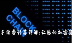 ownbit冷钱包手续费计算详解：让您的加密资产安