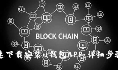如何快速下载安装u钱包APP：详细步骤与技巧