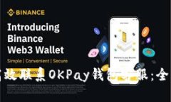 如何高效联系OKPay钱包客服：全面指南