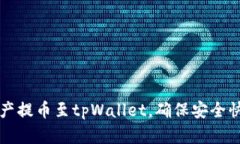 如何将数字资产提币至tpWallet，确保安全快速的转