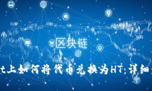 在tpWallet上如何将代币兑换为HT：详细步骤与Tips