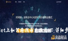 在tpWallet上如何将代币兑换为HT：详细步骤与Tip