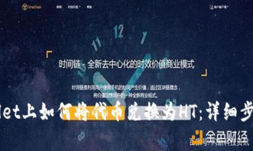 在tpWallet上如何将代币兑换为HT：详细步骤与Tips