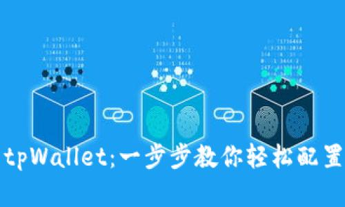 如何设置tpWallet：一步步教你轻松配置数字钱包