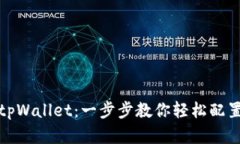 如何设置tpWallet：一步步教你轻松配置数字钱包
