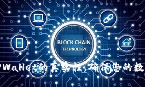 如何验证TPWallet的真实性，确保您的数字资产安全