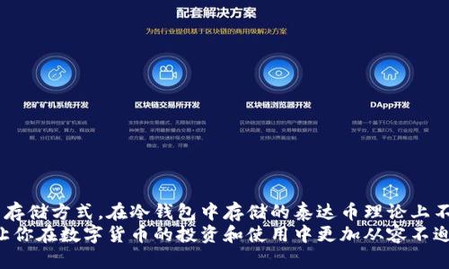   泰达币在冷钱包中是否会被冻结？深度解析及应对措施 / 
 guanjianci 泰达币, 冷钱包, 加密货币, 安全存储 /guanjianci 

引言
随着数字货币的迅速发展，越来越多的人开始关注如何安全地存储他们的资产。泰达币（Tether）作为一种已广泛应用的稳定币，其储存方式引发了众多讨论。尤其是关于冷钱包的使用，很多用户开始担心，是否在冷钱包中存放的泰达币会被冻结？本篇文章将对此进行深入探讨。

泰达币的基础知识
泰达币是一种与美元等值挂钩的稳定币，发行方为Tether公司。它的主要目的是为了帮助用户在加密货币市场中减少波动带来的风险，用于交易和储值。
由于泰达币的与法币的锚定特性，使其在加密市场中占有一席之地。许多交易所和用户选择使用泰达币进行交易，因为它能够在一定程度上避免加密货币价格的剧烈波动。

冷钱包的定义与功能
冷钱包是一个离线存储数字货币的工具。与热钱包不同，冷钱包不连接互联网。在冷钱包中储存资金是为了提高安全性，尤其是避免黑客攻击。
冷钱包的种类包括硬件钱包和纸钱包。硬件钱包如Ledger和Trezor，是一种专用设备，用来安全地存储私钥。而纸钱包则是将私钥和公钥打印在纸上。

泰达币会在冷钱包中被冻结吗？
在冷钱包中，理论上泰达币是不会被冻结的。冷钱包脱离互联网，即使发生攻击，资金也是安全的。但冻结的概念主要是由中心化的平台或合约引起的。
当你将泰达币存入某个交易所或平台时，一旦出现监管问题、系统故障或法律诉讼，平台可能会凍结你的账户。这是与中心化交易所相关的问题，而不是与冷钱包有关。

冷钱包的安全性高于热钱包
与热钱包相比较，冷钱包的安全性显著提高。热钱包需要频繁连接互联网，容易受到恶意软件和网络攻击的威胁。而冷钱包因为离线存储，几乎不受此类威胁。
因此，许多投资者选择将大部分资产都放在冷钱包中，以保持高度的安全性。即使面对市场的波动，冷钱包中的泰达币依旧安全可靠。

如何确保冷钱包中的泰达币安全
虽然冷钱包被认为是安全的，但用户仍然需要采取一些措施，以确保其泰达币的安全性。
ul
  listrong选择受信任的冷钱包：/strong选择知名品牌和受信任的冷钱包产品。比如Ledger或Trezor都是市场上受欢迎的选择。/li
  listrong定期备份：/strong进行备份数据，特别是私钥和恢复短语。这可以防止意外情况下的资产丢失。/li
  listrong物理安全：/strong将冷钱包存放在安全的地方，确保不会被未经授权的人接触。/li
/ul

泰达币被冻结的情况及应对措施
虽然冷钱包中的泰达币不会因为技术原因被冻结，但在某些情况下，用户仍然会遇到资产被冻结的情况。
首先，用户可能因为违反了平台的使用条款而导致资产被冻结。这种情况通常发生在中心化交易所中，尤其是在进行大额交易时。
其次，泰达币作为一个稳定币，其发行方Tether在进行合规审查时，可能会对某些地址采取监管措施，甚至会冻结与犯罪活动有关的资产。

应对资产被冻结的策略
一旦发现自己的泰达币被冻结，用户可以采取以下的应对措施：
ul
  listrong联系平台客服：/strong首先与使用的交易平台联系，询问冻结的具体原因。/li
  listrong提供必要的证明：/strong根据客服要求，提供身份证明文件或者相关交易记录供审核。/li
  listrong遵循法律程序：/strong如果涉及法律问题，需要考虑寻求专业律师的建议。/li
/ul

总结
泰达币作为一种重要的稳定币，其存储安全性直接影响用户的投资体验。冷钱包因其离线特性，被广泛认为是安全的存储方式。在冷钱包中存储的泰达币理论上不会被冻结，但用户仍需关注一些潜在的法律和合规问题。
综上所述，选择安全的存储方式和完善的防范措施，对于保护你的泰达币资产至关重要。希望这篇文章能帮助到你，让你在数字货币的投资和使用中更加从容不迫。