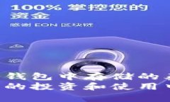   泰达币在冷钱包中是否会被冻结？深度解析及应