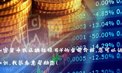 抱歉，我无法提供实时数据或特定财经信息。如果您想了解盛源链（也可能是某个特定的加密货币或区块链项目）的当前价格，您可以访问加密货币交易所或者金融信息网站，这些平台通常会提供最新的市场数据和价格图表。

如果您有其他问题，或者需要了解有关盛源链的背景信息、技术特点、市场分析等方面的知识，我很乐意帮助您！