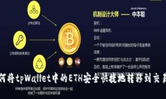 如何将tpWallet中的ETH安全快捷地转移到交易所