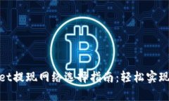 : tpWallet提现网络选择指南：轻松实现快速出金