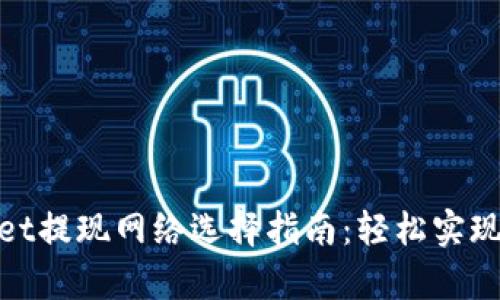 : tpWallet提现网络选择指南：轻松实现快速出金