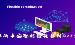 如何将tpWallet中的币安智能链转移到OKEx？详细指