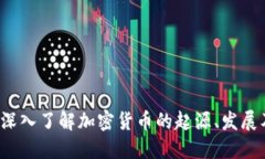 币圈百科：深入了解加密货币的起源、发展及未