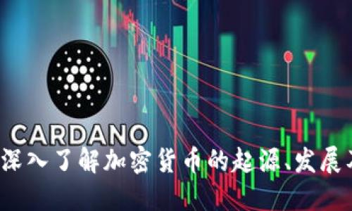币圈百科：深入了解加密货币的起源、发展及未来趋势