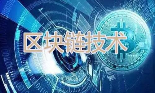    解决tpWallet资产不显示的困扰 | 让你的数字资产安全无忧  / 
 guanjianci  tpWallet, 数字资产, 资产不显示, 解决方案  /guanjianci 

引言
在数字货币快速发展的今天，tpWallet作为一款流行的钱包应用，吸引了众多用户。然而，许多用户在使用tpWallet时，会遇到资产不显示的问题。这种情况不仅让人感到困惑，也引发了许多不必要的焦虑。本文将深入探讨tpWallet资产不显示的原因，并提供详细的解决方案，帮助用户安全、高效地管理他们的数字资产。

tpWallet简介
tpWallet是一款多功能的数字资产管理工具。它支持多种主流数字货币的存储和交易功能，用户可以方便地进行资产的转入、转出与兑换。此外，tpWallet以其用户友好的界面和高安全性而备受欢迎。然而，尽管tpWallet在功能和安全性上都表现优异，资产不显示的问题却成为了用户反映的主要困扰之一。

资产不显示的常见原因
资产不显示的问题，往往由多种因素引起。了解这些原因，可以帮助用户更快地找到解决方案。
ul
    listrong网络连接问题：/strongtpWallet依赖用户的网络连接。如果网络不稳定，钱包可能无法及时更新资产信息。/li
    listrong软件版本问题：/strong未及时更新至最新版本可能导致应用程序出现bug，影响资产显示。/li
    listrong区块链链同步问题：/strongtpWallet需要与区块链网络同步，以显示最新的资产数据。如果网络拥堵或出现故障，同步可能会出现延迟。/li
    listrong安全设置问题：/strongtpWallet的安全设置（例如，隐私保护设定）可能导致某些资产的显示与否。/li
/ul

如何解决资产不显示的问题
了解了资产不显示的常见原因后，我们来看看具体的解决方案。以下步骤能帮助用户快速解决问题：

h41. 检查网络连接/h4
首先，确保你的设备连接到一个稳定的网络。可以尝试切换Wi-Fi或移动数据。如果网络问题得到解决，打开tpWallet，查看资产是否已经恢复显示。

h42. 更新软件版本/h4
打开应用商店，检查tpWallet是否有可用的更新版。若有更新，请及时下载并安装。应用更新后，重新启动钱包，查看资产显示情况。

h43. 等待区块链同步/h4
若tpWallet显示“正在同步”或资产信息为空，请耐心等待。可以选择在不高峰时段使用，这样区块链网络能够更快地响应。

h44. 查看安全设置/h4
如果以上方法无效，建议打开tpWallet的设置，查看隐私和安全选项。调整相关设置，确保自己希望显示的资产能够通过安全措施得到保障。

防止未来问题的策略
为避免再次遇到资产不显示的问题，用户可以采取以下预防措施。

h41. 定期更新应用/h4
保持tpWallet在最新版本，确保新功能和安全补丁得到及时应用。这不仅能提升使用体验，也能有效减少可能的bug。

h42. 定期备份资产/h4
在使用数字钱包时，定期备份私钥和助记词是至关重要的。这样即使钱包出现问题，用户也能通过备份恢复资产。

h43. 熟悉钱包功能/h4
多花时间了解tpWallet的各项功能和设置。有助于在出现问题时，能够迅速找到解决方案。

用户反馈：真实案例分享
为了让读者更好地理解资产不显示问题，以下是几个用户的真实案例。

h4案例一：网络连接导致的困扰/h4
一位用户反映，她的tpWallet在家中网络信号不稳定时，资产信息无法显示。每当她切换到移动数据，资产信息便能重新加载。该用户建议，在使用tpWallet时，保持网络连接的稳定性十分重要。

h4案例二：版本更新的启示/h4
另一位用户则因为未及时更新应用，导致tpWallet资产显示不正常。更新后问题得到解决，并强调了定期检查更新的重要性。他的经验提醒了其他用户，不要忽视这一步。

结论
tpWallet资产不显示的问题常常让用户感到困惑，但通过本文提供的解决方案与预防措施，用户能够有效应对这一挑战。无论是保持网络连接的稳定，及时更新应用，还是定期备份资产，都是保障数字资产安全的重要环节。希望所有tpWallet用户都能享受数字货币带来的便利，而不再为资产显示的问题而烦恼。

附录：资源链接
为进一步了解tpWallet及其功能，用户可以访问以下链接获取更多信息：
ul
    lia href=