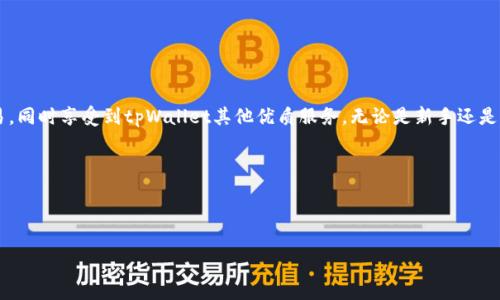   如何通过tpWallet管理和使用中本聪币（Satoshi Coin） / 

 guanjianci 中本聪币, tpWallet, 加密货币, 区块链技术 /guanjianci 

引言：什么是中本聪币？

中本聪币，是一种基于区块链技术的新型加密货币。它的名字源于比特币的创造者中本聪，象征着去中心化的理念和创新的科技。作为一种数字资产，中本聪币吸引了很多投资者和科技爱好者的关注。而tpWallet是一款用于管理多种加密货币的钱包应用，它在这方面发挥了重要作用。

使用tpWallet管理中本聪币的优势

tpWallet的出现，为中本聪币的持有者提供了一个简便的管理工具。以下是使用tpWallet的一些优势：

ul
    listrong多币种支持：/strongtpWallet支持多种加密货币，不仅限于中本聪币。这样用户可以在同一个钱包中管理多种数字资产，便于操作。/li
    listrong安全性高：/strongtpWallet采用了先进的加密技术，确保用户资产的安全。同时，它还支持私钥离线存储，从而降低了被黑客攻击的风险。/li
    listrong用户友好：/strongtpWallet的界面简洁易用，适合资深用户和新手。即使没有使用过数字钱包的经验，新的用户也可以快速上手。/li
    listrong流动性强：/strong通过tpWallet，用户可以方便快捷地进行中本聪币的交易。这也是一大吸引投资者的理由。/li
/ul

如何通过tpWallet获取和使用中本聪币

接下来，我们将详细介绍如何通过tpWallet获取和使用中本聪币的步骤。

h41. 下载并安装tpWallet/h4

首先，您需要下载tpWallet的官方应用。这个钱包可以在多个平台上找到，包括iOS和Android系统。确保您从官方网站或可靠的应用商店下载，以避免安全风险。安装完成后，打开应用。

h42. 创建一个新的钱包/h4

打开tpWallet后，您可以选择创建一个新的钱包。系统会提示您输入密码并备份助记词。备份助记词非常重要，因为它是恢复钱包的唯一方式。请务必将其保存在安全的地方。

h43. 充值中本聪币/h4

创建钱包后，您可以选择充值中本聪币。您可以通过多种方式购买中本聪币，包括通过加密货币交易所进行购买，或者通过其他持币者进行交易。充值完成后，您的中本聪币将显示在钱包中。

h44. 使用或交易中本聪币/h4

在tpWallet中，可以轻松地进行中本聪币的交易。您只需输入收款方的地址和发送金额即可。此外，您还可以选择将中本聪币转移到其他钱包，或者进行兑换。

tpWallet的其他功能

除了基本的中本聪币管理功能，tpWallet还提供了一些其他实用功能：

ul
    listrong交易记录：/strong用户可以随时查看自己的交易记录，确保资金的透明性和安全性。/li
    listrong实时行情：/strongtpWallet提供实时的市场行情，方便用户了解中本聪币的最新价格走势。/li
    listrong多重签名功能：/strong对于企业用户，tpWallet支持多重签名功能，提高资金管理的安全性。/li
/ul

安全提示：如何保护您的中本聪币

安全性是加密货币交易中不可忽视的问题。以下是保护您中本聪币的一些建议：

ul
    listrong保管好私钥：/strong私钥是您访问钱包的关键，不要与他人分享。尽量选择离线存储。/li
    listrong定期备份：/strong定期备份您的钱包文件和助记词。这样即使发生意外，您也能恢复钱包。/li
    listrong使用安全网络：/strong进行交易时，请确保使用安全的网络环境，避免公共WiFi。/li
/ul

总结

总之，tpWallet为中本聪币的管理和使用提供了可靠的解决方案。通过简单的操作，用户可以方便地进行数字货币的交易，同时享受到tpWallet其他优质服务。无论是新手还是资深投资者，tpWallet都能满足不同人群的需求。在这个快速发展的数字货币时代，选择一个安全、便捷的钱包非常重要。

希望本文能够帮助您更好地理解中本聪币和tpWallet的结合，为您的数字货币之旅提供帮助。 

br

如您对此主题有更多问题或想法，请随时分享。我们欢迎任何与加密货币或钱包使用相关的讨论。