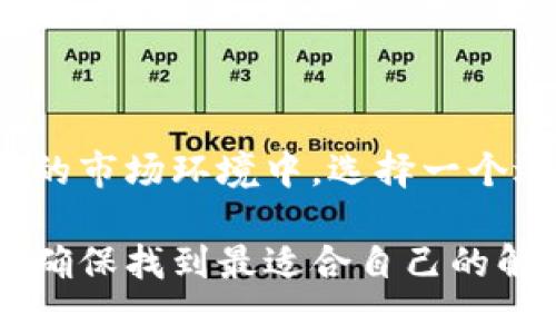 在讨论BZZ是否有冷钱包之前，我们需要先理解BZZ是什么以及冷钱包的概念。

什么是BZZ？
BZZ是一个与分布式存储相关的加密货币，属于Filecoin生态系统的一部分。该币种的设计旨在激励用户参与到数据存储和共享的过程当中。通过BZZ，用户可以为他们的存储空间提供报酬，从而促进网络的健康发展。

冷钱包的定义
冷钱包是一种存储加密货币的方法。与热钱包不同，冷钱包并不连接到互联网。这种方式被认为是更安全的，因为它可以有效防止黑客攻击和网络钓鱼等风险。冷钱包的形式有很多种，包括硬件钱包、纸钱包等。

BZZ是否支持冷钱包？
对于BZZ来说，是否支持冷钱包取决于市场和钱包开发者的支持情况。目前，许多主流冷热钱包支持多种加密货币。虽然具体的钱包支持情况可能会发生变化，但是通常来说，如果BZZ是一种被广泛接纳的代币，那它就应该会被一些硬件钱包或冷钱包所支持。

如何选择冷钱包
选择适合自己的冷钱包需要考虑几个因素：安全性、易用性和兼容性。同样重要的是，要查看该钱包是否支持BZZ。
ul
    listrong安全性：/strong选择声誉良好的冷钱包厂商，确保其具有良好的安全记录。/li
    listrong易用性：/strong用户界面友好，方便操作，可以更好地保障资产安全。/li
    listrong兼容性：/strong确保钱包支持BZZ或您要存储的其他加密货币。/li
/ul

如何使用冷钱包存储BZZ
使用冷钱包来存储BZZ并不复杂，您只需按照以下步骤进行：
ol
    li购买一个支持BZZ的冷钱包。/li
    li根据说明书设置冷钱包，生成您的私钥和恢复种子。/li
    li将BZZ从交易所或热钱包转移到冷钱包的地址。/li
    li妥善保管您的私钥和恢复种子，确保它们不被泄露。/li
/ol

结论
总的来说，BZZ有冷钱包的需求和可能性。冷钱包提供了一种安全的方式来存储您的加密资产，尤其是在风险如此高的市场环境中。选择一个适合的冷钱包，并确保对私钥等敏感信息的保护，是每个加密货币持有者的责任。

如果您正在考虑将您的BZZ资产转移到冷钱包，建议您在决策前花一些时间进行研究。了解不同钱包的优势和不足，确保找到最适合自己的解决方案。