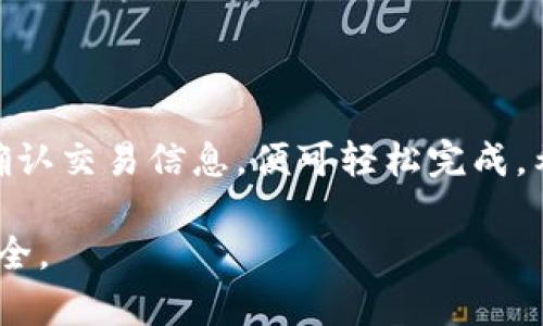 在tpWallet中，将USDT转换为HT（Huobi Token）可以通过以下步骤来实现。请仔细阅读每一步，以确保操作顺利。

第一步：打开tpWallet应用
首先，确保您已经在手机上安装并打开tpWallet应用。登录您的账户。如果您尚未创建账户，请按照应用里的提示完成注册和设置。

第二步：确保您拥有USDT
在进行兑换之前，确认您的钱包中已有USDT。您可以通过向钱包地址转账或在交易所购买来获取USDT。如果您不确定如何获取USDT，可以参考tpWallet的帮助文档。

第三步：选择兑换功能
在tpWallet主界面，找到并点击“兑换”或“交易”选项。这通常位于主菜单的显眼位置。选择这个选项后，您会被引导至兑换页面。

第四步：选择兑换的币种
在兑换页面，您需要选择要兑换的币种。首先，从下拉菜单中选择USDT作为您要兑换的币种。其次，在目标币种中选择HT。确保选择正确无误。

第五步：输入兑换数量
在相应的输入框中，输入您希望兑换的USDT数量。系统会自动计算您将获得的HT数量。请注意，兑换比例会根据市场实时变化，所以确认兑换数量后，注意查看实时汇率。

第六步：确认交易信息
在您输入兑换数量后，tpWallet会显示一份交易确认信息，包括手续费、兑换比例等。请仔细检查信息，确保一切无误。

第七步：进行兑换
如果确认交易信息无误，点击“兑换”或“确认”按钮。系统将开始处理您的交易。在处理交易期间，请耐心等待。这可能需要几分钟的时间，具体取决于网络状况。

第八步：查看交易记录
交易完成后，您可以在tpWallet中查看交易记录。确保您的HT已成功入账。如果出现任何问题，请查看交易状态，或联系tpWallet的客服团队以获取帮助。

注意事项
在进行任何数字货币交易时，请务必注意以下几点：
ul
    li确保使用的网络安全，以防止任何潜在的安全威胁。/li
    li仔细查看每笔交易的手续费，这对于交易预算很重要。/li
    li市场价格波动很大，建议在合适的时机进行交易。/li
    li始终保持您的钱包信息和助记词的安全，避免泄露。/li
/ul

总结
USDT兑换HT的过程是相对简单的。只需通过tpWallet的兑换功能，选择正确的币种、输入兑换数量、确认交易信息，便可轻松完成。希望本文能帮助您顺利进行交易。如果您有任何疑问或需要进一步的帮助，请随时联系钱包支持团队。

通过上述步骤，您应该能够顺利将USDT转换为HT。记得在进行任何交易时保持警惕，确保您的资产安全。