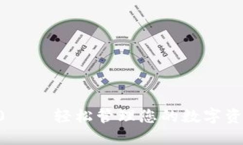 IM钱包苹果版下载2.0 – 轻松管理您的数字资产，享受极速支付体验