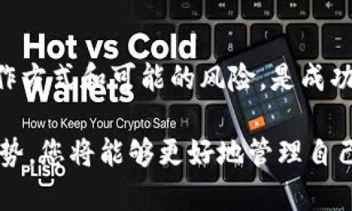   如何利用tpWallet炒币加入资金池，实现资产最大化 / 
 guanjianci tpWallet, 炒币, 资金池, 资产最大化 /guanjianci 

引言
在数字货币交易日益普及的今天，越来越多的人开始探索投资的机会。其中，tpWallet作为一个功能强大的数字货币钱包，因其便捷性和安全性备受青睐。许多投资者选择通过tpWallet进行炒币，并将资金加入资金池，从而期望实现资产的最大化。

在这篇文章中，我们将详细探讨tpWallet的使用方法，以及如何通过加入资金池提升投资收益。无论你是一个新手还是经验丰富的投资者，本文都会提供一些有价值的信息和建议。

tpWallet简介
tpWallet不仅是一个存储数字货币的安全地方，还是一个全功能的交易平台。它支持多种加密货币，包括比特币、以太坊以及许多其他主流币种。用户可以在tpWallet上方便地进行币的交换、转账和管理。

该钱包的设计直观易用，适合不同层次的用户。用户只需简单注册，就可以享受全面的加密资产管理服务。除了买卖币种，tpWallet还提供了许多增值服务，比如资金池投资，让用户可以轻松参与到数字货币的更多机会中。

资金池的概念
资金池是指将资金集中在一起，用于共同投资某种资产或项目。通过将资金放入资金池，投资者可以获得更高的收益。这种模式在DeFi（去中心化金融）中尤为流行。

在资金池中，用户的资金会被用来提供流动性，参与交易。作为回报，用户可以获得手续费分成或利息，甚至可能获得额外的代币奖励。这种模式可以帮助投资者降低风险，同时提高投资回报。

为什么选择tpWallet的资金池
选择tpWallet的资金池，主要有以下几个原因：

ul
listrong安全性高/strong: tpWallet采用行业领先的安全技术，保障用户的资产安全。即使是在极端市场条件下，用户的资金依然受到保护。/li
listrong流动性好/strong: tpWallet的资金池交易活跃，投资者可以随时进出，确保资金的流动性。/li
listrong收益透明/strong: 用户可以清楚地看到投资的回报和收益情况，这为资金管理提供了极大的便利。/li
listrong用户友好/strong: 操作简单直观，即使是新手也能快速上手。tpWallet会提供详细的指导，帮助用户更好地理解资金池的运作方式。/li
/ul

如何使用tpWallet加入资金池
接下来，我们将分步骤介绍如何通过tpWallet加入资金池。

h4步骤1: 注册账户/h4
首先，用户需要在tpWallet平台注册一个账户。这一过程相当简单，用户只需提供一个有效的电子邮件地址和设置一个强密码。注册完成后，用户会收到确认邮件，点击链接激活账户。

h4步骤2: 充值资金/h4
激活账户后，用户需要充值资金到tpWallet。这可以通过银行转账、信用卡支付，或者直接使用其他加密货币进行充值。

用户在选择充值方式时，可以考虑手续费和到账时间。不同的方式可能会有不同的手续费，用户应该选择最适合自己的方式进行充值。

h4步骤3: 浏览资金池选项/h4
充值完成后，用户可以浏览tpWallet提供的各种资金池选项。每个资金池都有不同的风险水平和收益率。用户需要仔细考虑自己的风险承受能力，选择一个合适的资金池。

h4步骤4: 加入资金池/h4
在选择好资金池后，用户可以决定加入的金额。tpWallet将提示用户确认投资金额和其他相关信息。确认无误后，点击加入资金池即可。

h4步骤5: 监控投资/h4
一旦加入资金池，用户可以通过tpWallet实时监控自己的投资情况。用户可以查看收益增长、资金流动情况，以及市场动态等信息。定期检查投资情况，有助于用户及时调整投资策略。

风险提示
尽管资金池投资有可能带来丰厚的回报，但风险也是不可忽视的。市场波动、流动性问题以及黑客攻击等都可能影响投资结果。因此，投资者应该对自己的资金进行全面的风险评估，避免将所有资金沉没在单一的投资项目中。

此外，用户还可以考虑分散投资，以降低风险。不要把所有的鸡蛋放在一个篮子里，在多个资金池中进行投资，可以有效规避特定资金池带来的风险。

总结
通过tpWallet炒币并加入资金池，可以为投资者带来更高的收益。但是，投资总是伴随着风险。了解资金池的概念、运作方式和可能的风险，是成功投资的关键。希望这篇文章能帮助您更好地理解tpWallet的使用和资金池的投资策略，让您的数字资产实现最大化。

在这个快速发展的数字货币市场中，只有不断学习与适应，才能抓住更多的投资机会。借助tpWallet独特的功能与优势，您将能够更好地管理自己的数字资产，迎接未来的挑战。