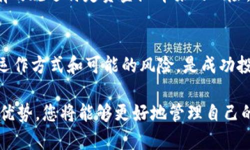   如何利用tpWallet炒币加入资金池，实现资产最大化 / 
 guanjianci tpWallet, 炒币, 资金池, 资产最大化 /guanjianci 

引言
在数字货币交易日益普及的今天，越来越多的人开始探索投资的机会。其中，tpWallet作为一个功能强大的数字货币钱包，因其便捷性和安全性备受青睐。许多投资者选择通过tpWallet进行炒币，并将资金加入资金池，从而期望实现资产的最大化。

在这篇文章中，我们将详细探讨tpWallet的使用方法，以及如何通过加入资金池提升投资收益。无论你是一个新手还是经验丰富的投资者，本文都会提供一些有价值的信息和建议。

tpWallet简介
tpWallet不仅是一个存储数字货币的安全地方，还是一个全功能的交易平台。它支持多种加密货币，包括比特币、以太坊以及许多其他主流币种。用户可以在tpWallet上方便地进行币的交换、转账和管理。

该钱包的设计直观易用，适合不同层次的用户。用户只需简单注册，就可以享受全面的加密资产管理服务。除了买卖币种，tpWallet还提供了许多增值服务，比如资金池投资，让用户可以轻松参与到数字货币的更多机会中。

资金池的概念
资金池是指将资金集中在一起，用于共同投资某种资产或项目。通过将资金放入资金池，投资者可以获得更高的收益。这种模式在DeFi（去中心化金融）中尤为流行。

在资金池中，用户的资金会被用来提供流动性，参与交易。作为回报，用户可以获得手续费分成或利息，甚至可能获得额外的代币奖励。这种模式可以帮助投资者降低风险，同时提高投资回报。

为什么选择tpWallet的资金池
选择tpWallet的资金池，主要有以下几个原因：

ul
listrong安全性高/strong: tpWallet采用行业领先的安全技术，保障用户的资产安全。即使是在极端市场条件下，用户的资金依然受到保护。/li
listrong流动性好/strong: tpWallet的资金池交易活跃，投资者可以随时进出，确保资金的流动性。/li
listrong收益透明/strong: 用户可以清楚地看到投资的回报和收益情况，这为资金管理提供了极大的便利。/li
listrong用户友好/strong: 操作简单直观，即使是新手也能快速上手。tpWallet会提供详细的指导，帮助用户更好地理解资金池的运作方式。/li
/ul

如何使用tpWallet加入资金池
接下来，我们将分步骤介绍如何通过tpWallet加入资金池。

h4步骤1: 注册账户/h4
首先，用户需要在tpWallet平台注册一个账户。这一过程相当简单，用户只需提供一个有效的电子邮件地址和设置一个强密码。注册完成后，用户会收到确认邮件，点击链接激活账户。

h4步骤2: 充值资金/h4
激活账户后，用户需要充值资金到tpWallet。这可以通过银行转账、信用卡支付，或者直接使用其他加密货币进行充值。

用户在选择充值方式时，可以考虑手续费和到账时间。不同的方式可能会有不同的手续费，用户应该选择最适合自己的方式进行充值。

h4步骤3: 浏览资金池选项/h4
充值完成后，用户可以浏览tpWallet提供的各种资金池选项。每个资金池都有不同的风险水平和收益率。用户需要仔细考虑自己的风险承受能力，选择一个合适的资金池。

h4步骤4: 加入资金池/h4
在选择好资金池后，用户可以决定加入的金额。tpWallet将提示用户确认投资金额和其他相关信息。确认无误后，点击加入资金池即可。

h4步骤5: 监控投资/h4
一旦加入资金池，用户可以通过tpWallet实时监控自己的投资情况。用户可以查看收益增长、资金流动情况，以及市场动态等信息。定期检查投资情况，有助于用户及时调整投资策略。

风险提示
尽管资金池投资有可能带来丰厚的回报，但风险也是不可忽视的。市场波动、流动性问题以及黑客攻击等都可能影响投资结果。因此，投资者应该对自己的资金进行全面的风险评估，避免将所有资金沉没在单一的投资项目中。

此外，用户还可以考虑分散投资，以降低风险。不要把所有的鸡蛋放在一个篮子里，在多个资金池中进行投资，可以有效规避特定资金池带来的风险。

总结
通过tpWallet炒币并加入资金池，可以为投资者带来更高的收益。但是，投资总是伴随着风险。了解资金池的概念、运作方式和可能的风险，是成功投资的关键。希望这篇文章能帮助您更好地理解tpWallet的使用和资金池的投资策略，让您的数字资产实现最大化。

在这个快速发展的数字货币市场中，只有不断学习与适应，才能抓住更多的投资机会。借助tpWallet独特的功能与优势，您将能够更好地管理自己的数字资产，迎接未来的挑战。