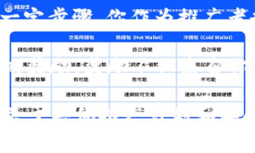 关于tpWallet的推广奖励，这通常取决于具体的推广活动或营销策略。以下是一些常见的奖励形式，可能与tpWallet的推广有关：

1. **现金奖励**：许多推广计划会提供现金奖励，作为成功推荐用户的回报。即每当你推荐的用户完成特定操作（如注册、充值等），你都可以获得一笔现金。

2. **代币奖励**：在加密货币领域，推广奖励可能以代币的形式出现。如果tpWallet支持某种特定的加密货币，可能会给予推广者一部分代币作为奖励。

3. **折扣券或优惠**：用户在使用tpWallet的过程中，可以获得一些折扣券或优惠，这些可以在未来的交易中使用。

4. **积分或积分计划**：通过推广，用户可能会获得积分，可以用来兑换平台的服务、商品或进一步的优惠。

5. **邀请 bonus**：部分推广活动中，如果你邀请的用户完成了一定步骤，你作为推广者也能获得额外的奖励。

6. **层级奖励**：有些计划中，如果你推荐了其他推广者，会有多级奖励，奖励不仅来自你直接推荐的用户，还包括他们的推荐。

建议你查看tpWallet的官方网站或他们的社交媒体平台，以获取关于具体推广计划和奖励的最新信息。这样你能获得更准确、详细的内容。
