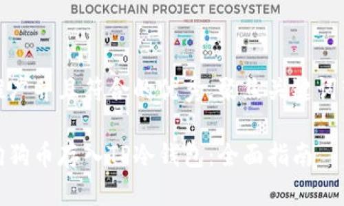 思考一个适合推广并且符合的优秀，聚焦关键词带来的具体成果

如何安全地将狗狗币存入TP冷钱包：全面指南