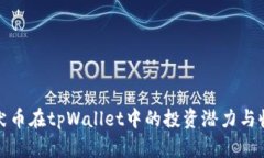 揭秘柴犬币在tpWallet中的投资潜力与收益技巧