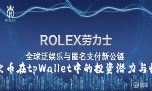 揭秘柴犬币在tpWallet中的投资潜力与收益技巧