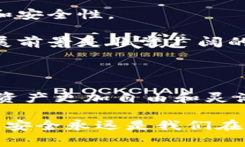 冷钱包的公链是一个涉及加密货币和区块链技术的概念。为了解释得更加清楚，我们可以将其分成两个部分进行详细探讨，即“冷钱包”和“公链”。

冷钱包是什么？

冷钱包，顾名思义，是一种“离线”的加密货币存储方式。与热钱包不同，热钱包是指那些连接互联网的数字货币存储工具，比如交易所钱包或软件钱包。冷钱包则完全与互联网隔离，这样的隔离极大提升了资产的安全性。

冷钱包通常使用硬件设备，例如USB驱动器、硬件钱包（如Ledger、Trezor）或者纸钱包。这些设备可以安全地存储私钥，也就是对你在区块链上的资产进行管理的密钥。由于私钥不会在线上暴露，即使黑客攻入了你的电脑，他们也无法获取到你冷钱包中的加密资产。

冷钱包的优势

安全性是冷钱包最大的优势。它的设计使得加密货币的存储几乎不可能遭受网络攻击。此外，用户可以控制自己的私钥，而不是把资产存放在交易所或第三方服务中。

然而，冷钱包在使用上并不那么便利。用户在进行交易时需要手动将资产从冷钱包转换到热钱包中，这对于频繁交易的用户来说，可能是一个不小的麻烦。

公链是什么？

公链，全称为公共区块链，是一种开放的区块链网络，任何人都可以参与、查看和验证网络上的所有交易。公链不受单一机构控制，这意味着任何人都可以成为这个网络的一部分，促进了去中心化和透明度。

比特币和以太坊是最为知名的公链。它们采用了区块链技术，用户可以在这些平台上进行交易、智能合约执行等多种活动。

公链的特点

公链通常有几个共同的特点：去中心化、透明性和安全性。由于没有中心化的控制，所有交易记录都是公开的，任何人都能验证，这也提高了链上操作的透明性。同时，公链通常使用加密技术来确保数据的安全性。

冷钱包和公链的结合

冷钱包与公链的结合是加密货币安全管理的核心思路。因为公链允许任何人参与，冷钱包则为用户提供了一种安全存储和管理其资产的方式。使用冷钱包存储公链上的加密资产，能有效防止网络攻击和盗窃，提升用户对个人资产的控制力。

持有加密货币的人可以选择将其资产存储在冷钱包中，以减少因黑客攻击而造成的潜在损失。例如，用户在购买比特币后，可以将其转移到冷钱包中，而不是将其留在交易所。这一做法有助于确保资产的安全性，避免因交易所破产或遭黑客攻击而丧失资产。

如何选择合适的冷钱包？

在选择冷钱包时，有几个因素需要考虑。首先是安全性，不同品牌和类型的硬件钱包提供不同层级的安全保护。选择市场信誉高的品牌，例如Ledger或Trezor，通常能提供更好的安全保障。

其次是用户体验。冷钱包的使用需要一定的技术基础，因此选择一个操作简单、用户界面友好的产品会使资产管理变得更加顺畅。此外，支持多种加密货币也是选择冷钱包时的重要考虑因素，确保其能满足你的资产存储需求。

冷钱包的使用流程

使用冷钱包的流程虽然并不复杂，但还是需要一定的步骤。首先，在购买冷钱包后，需要按照说明书设置钱包。通常需要生成新的私钥，并且务必妥善保存备份，以防止丢失。

接下来，将自己在公链上购买的加密货币发送到冷钱包中。这个过程涉及输入冷钱包提供的地址。在确认交易信息无误后，进行交易。此时，加密货币会沿着区块链流动，最终到达你指定的冷钱包地址。

当你需要从冷钱包中提取资产时，同样需要将其转移到热钱包中，完成交易后再转移到其他平台。这种方式虽然相对繁琐，但却为用户提供了安全保障。

冷钱包与公链的未来

随着加密货币的应用逐渐普及，冷钱包和公链的结合将更加紧密。人们对数字资产安全性的关注持续升温，这促使冷钱包技术不断演进，提供更多的安全保护和用户友好体验。

此外，随着区块链技术的进步，可能会有新型的冷钱包出现，结合多重签名、冷存储与云技术的优势，进一步提高冷钱包的便利性和安全性。

从公链的角度看，随着越来越多的项目上线，用户需要对不同区块链资产进行管理，这就需要更多适应性强的冷钱包。因此，其发展前景是非常广阔的。

总结

冷钱包的公链，是安全存储与去中心化的完美结合。冷钱包为我们提供了安全储存数字资产的最佳方式，而公链则赋予了我们的资产更加自由和灵活的操作空间。随着技术的发展，越来越多的用户将会认识到冷钱包的重要性，并把它作为保障资产安全的首选工具。

通过科学合理地使用冷钱包和公链，用户不仅能更好地管理自己的资产，还能在这个不断变化的数字金融领域中立足。无论如何，安全永远是我们在数字货币世界中的第一要义。希望每位用户都能找到适合自己的冷钱包，合理规划自己的数字资产，享受公链带来的便利与自由。